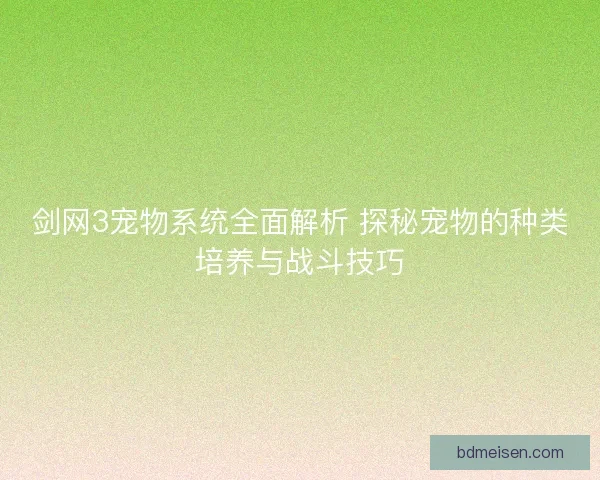剑网3宠物系统全面解析 探秘宠物的种类培养与战斗技巧